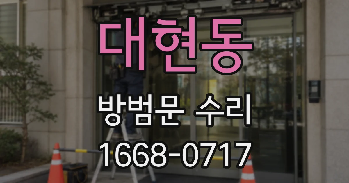 대현동 방범문 수리