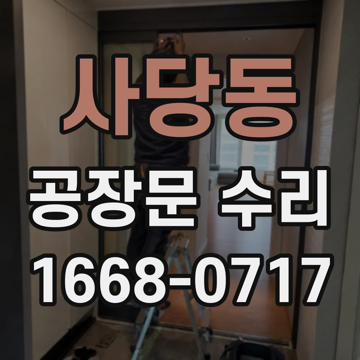 사당동 공장문 수리