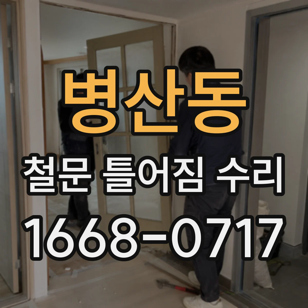병산동 철문 틀어짐 수리