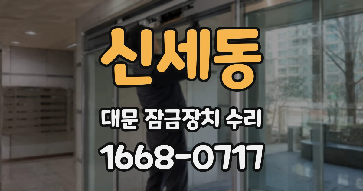 신세동 대문 잠금장치 수리