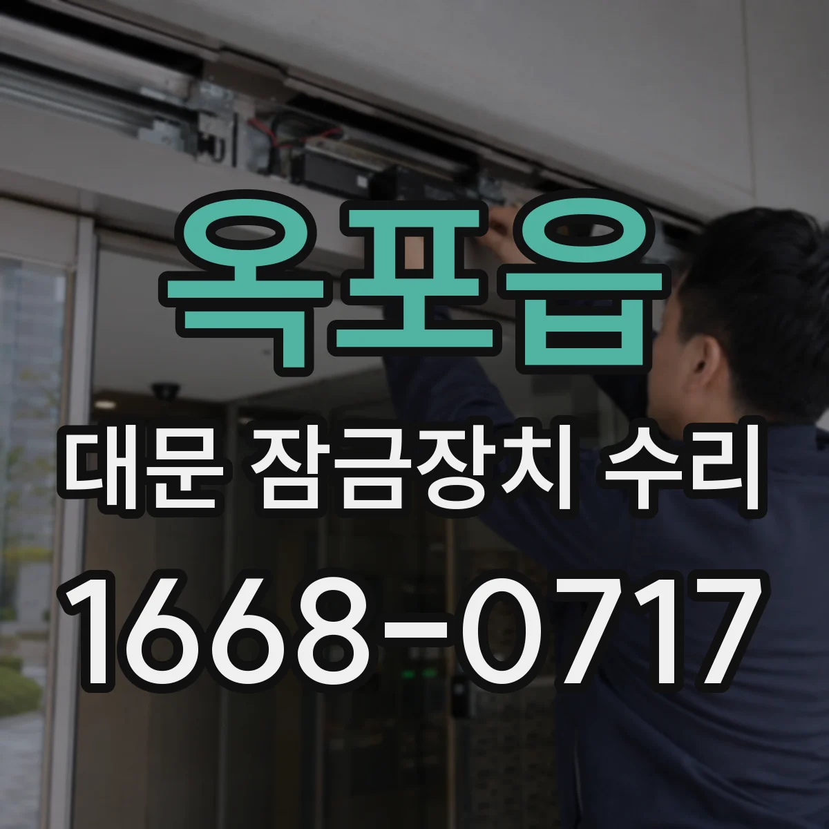 옥포읍 대문 잠금장치 수리