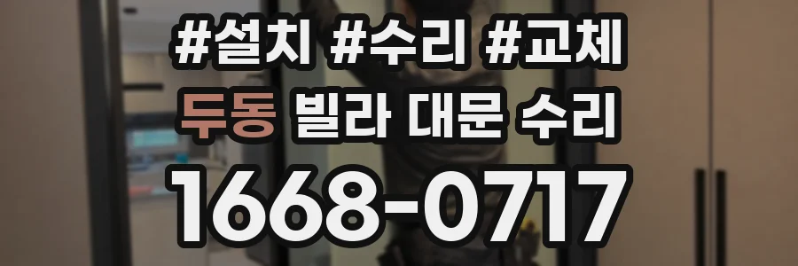두동 빌라 대문 수리