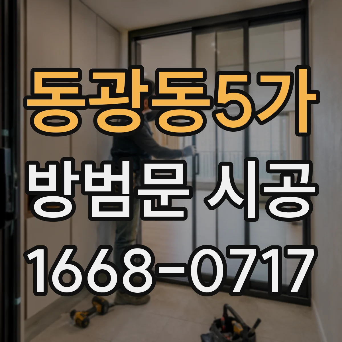 동광동5가 방범문 시공