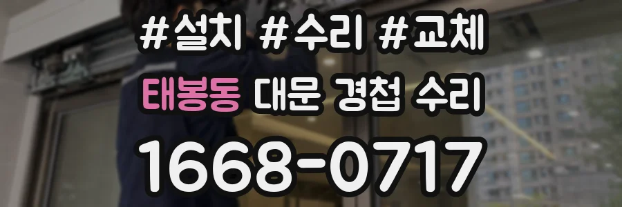 태봉동 대문 경첩 수리