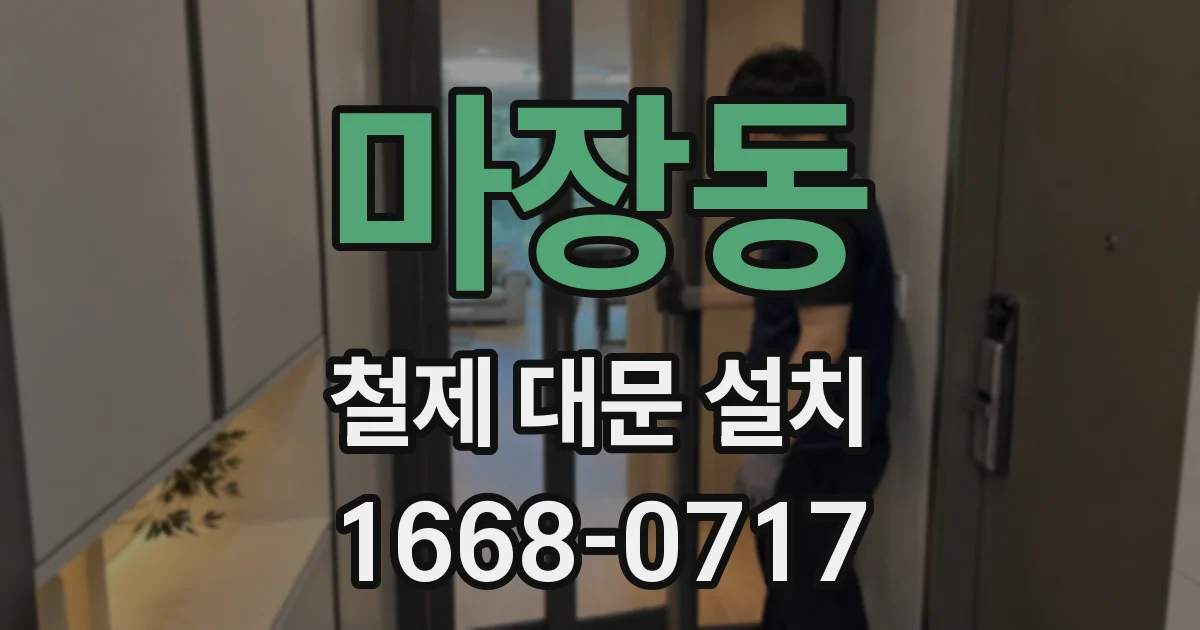 마장동 철제 대문 설치