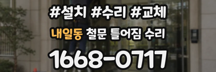 내일동 철문 틀어짐 수리