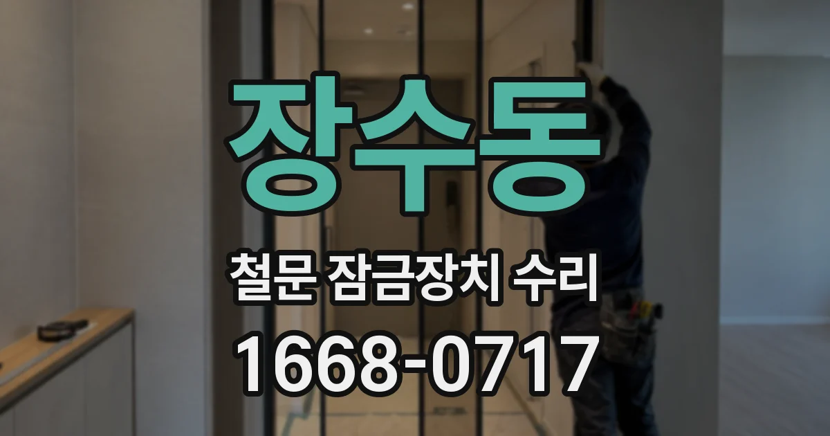 장수동 철문 잠금장치 수리