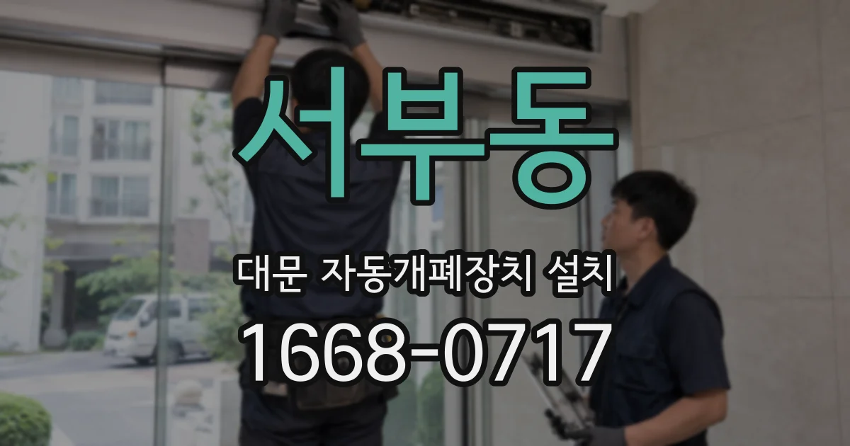 서부동 대문 자동개폐장치 설치