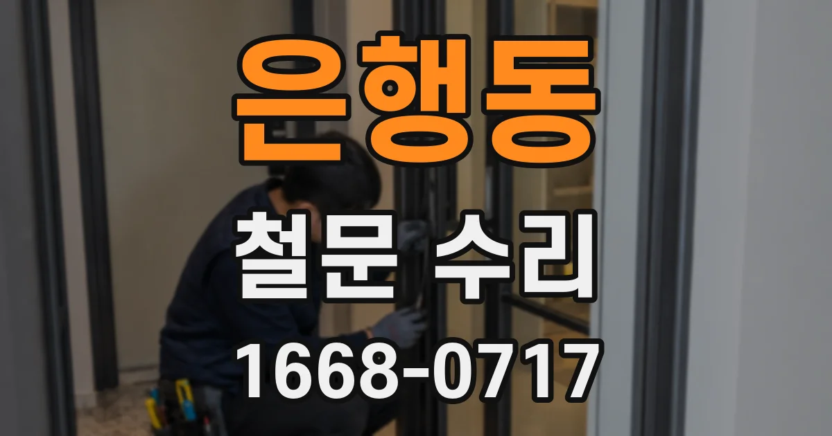 은행동 철문 수리