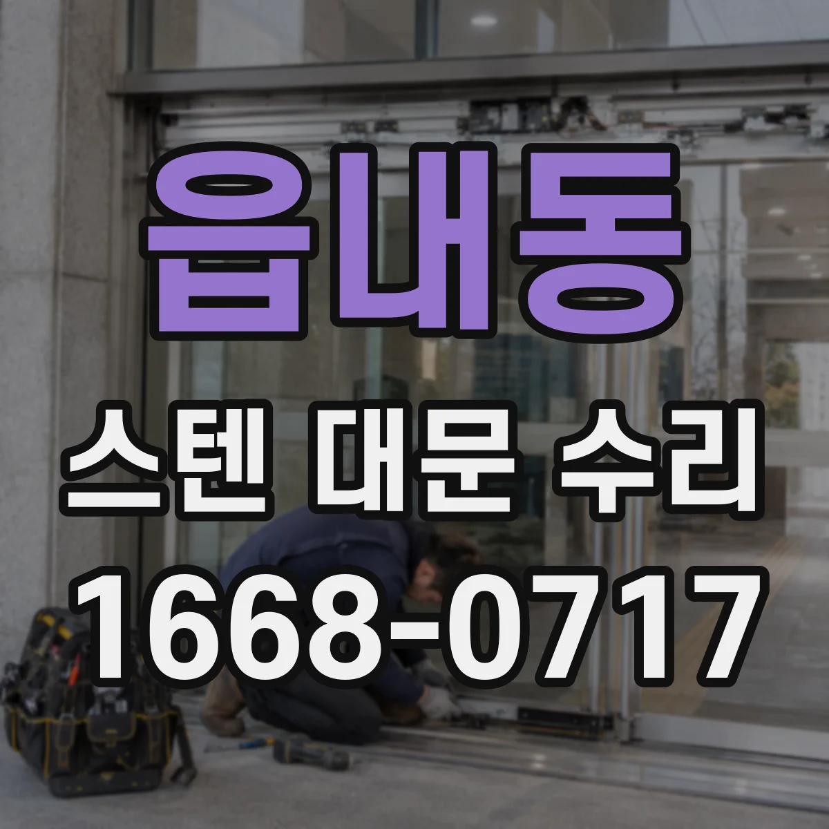 읍내동 스텐 대문 수리