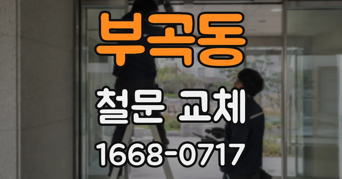 부곡동 철문 교체