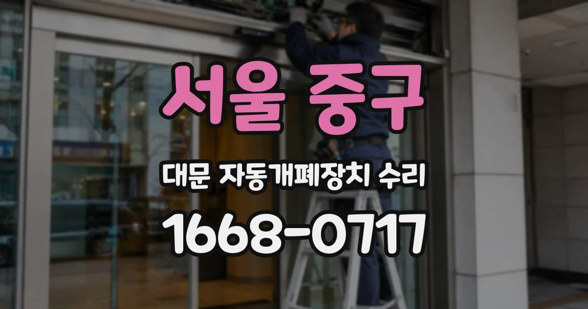 서울 중구 대문 자동개폐장치 수리