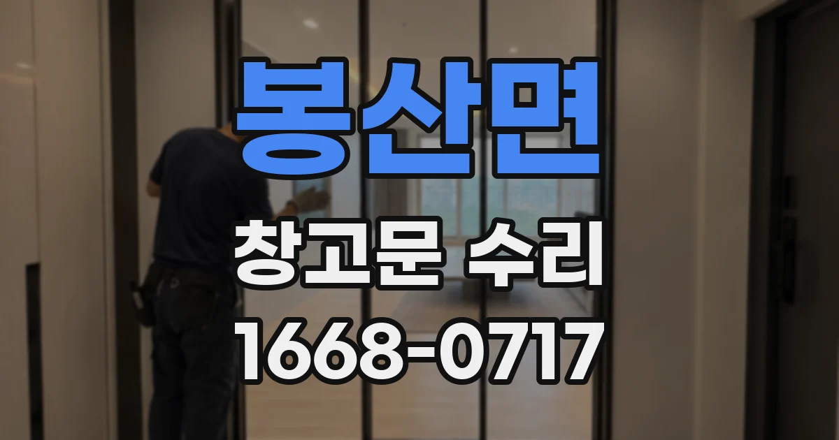 봉산면 창고문 수리