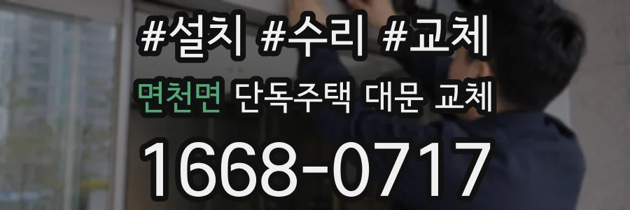 면천면 단독주택 대문 교체