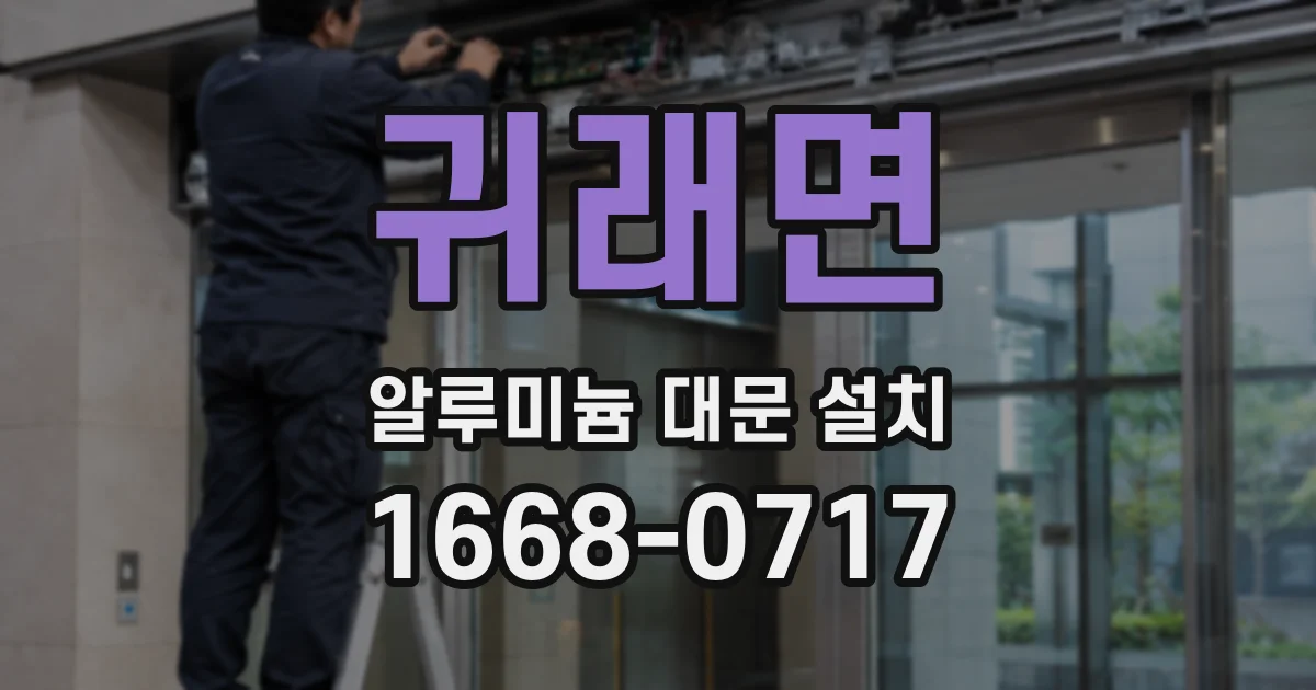 귀래면 알루미늄 대문 설치