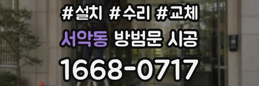 서악동 방범문 시공