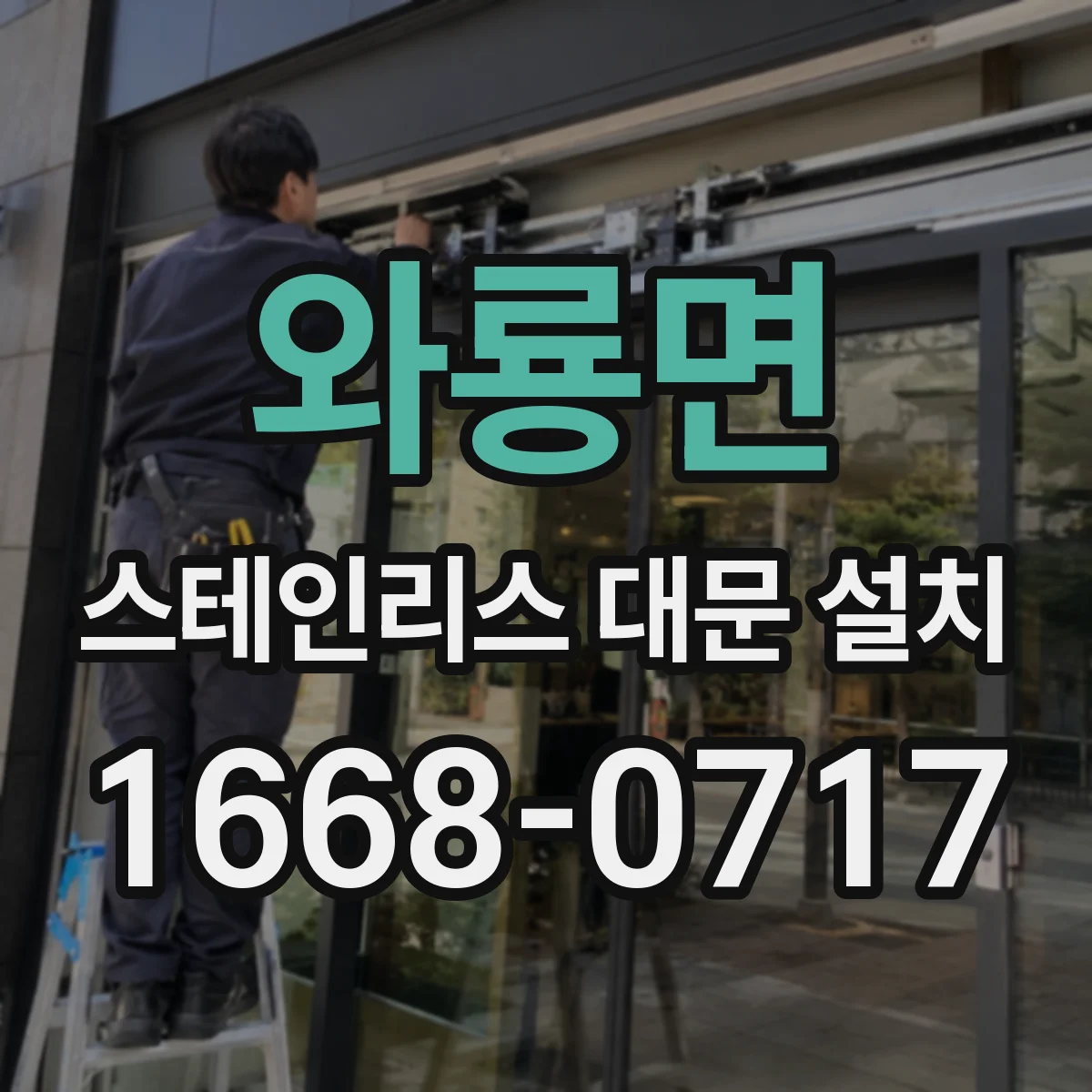 와룡면 스테인리스 대문 설치