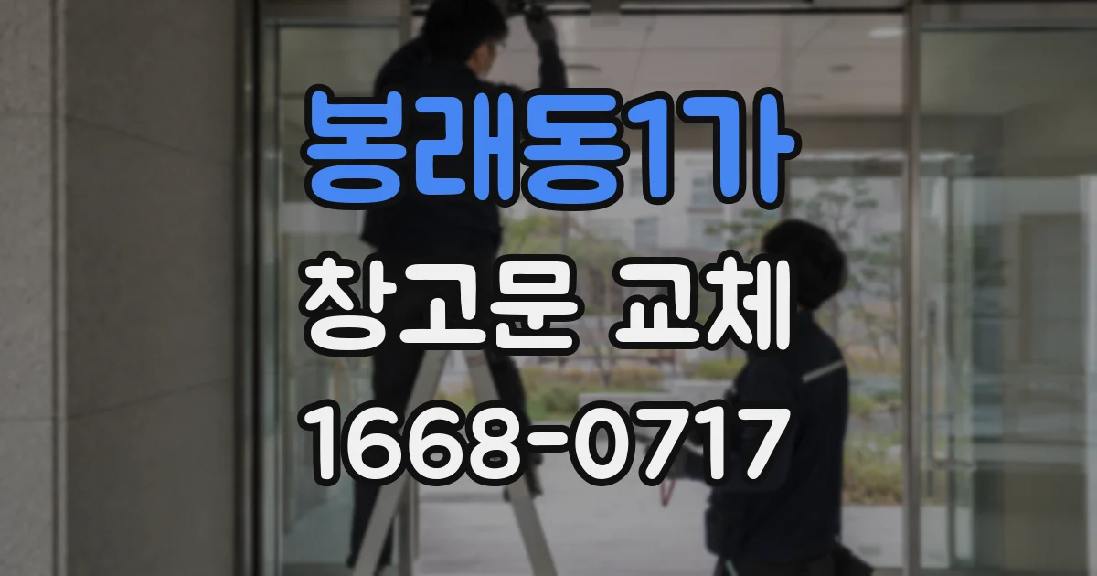 봉래동1가 창고문 교체