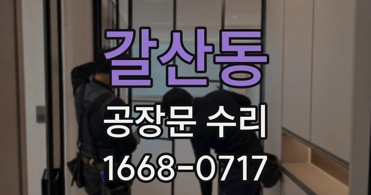 갈산동 공장문 수리