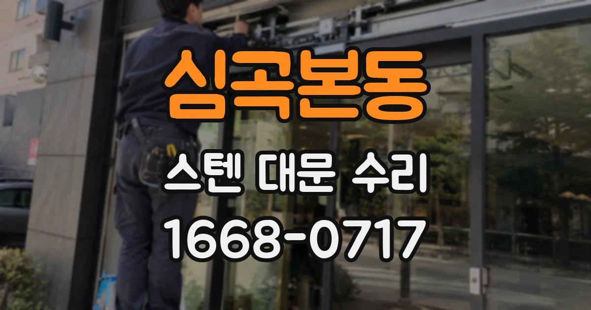 심곡본동 스텐 대문 수리