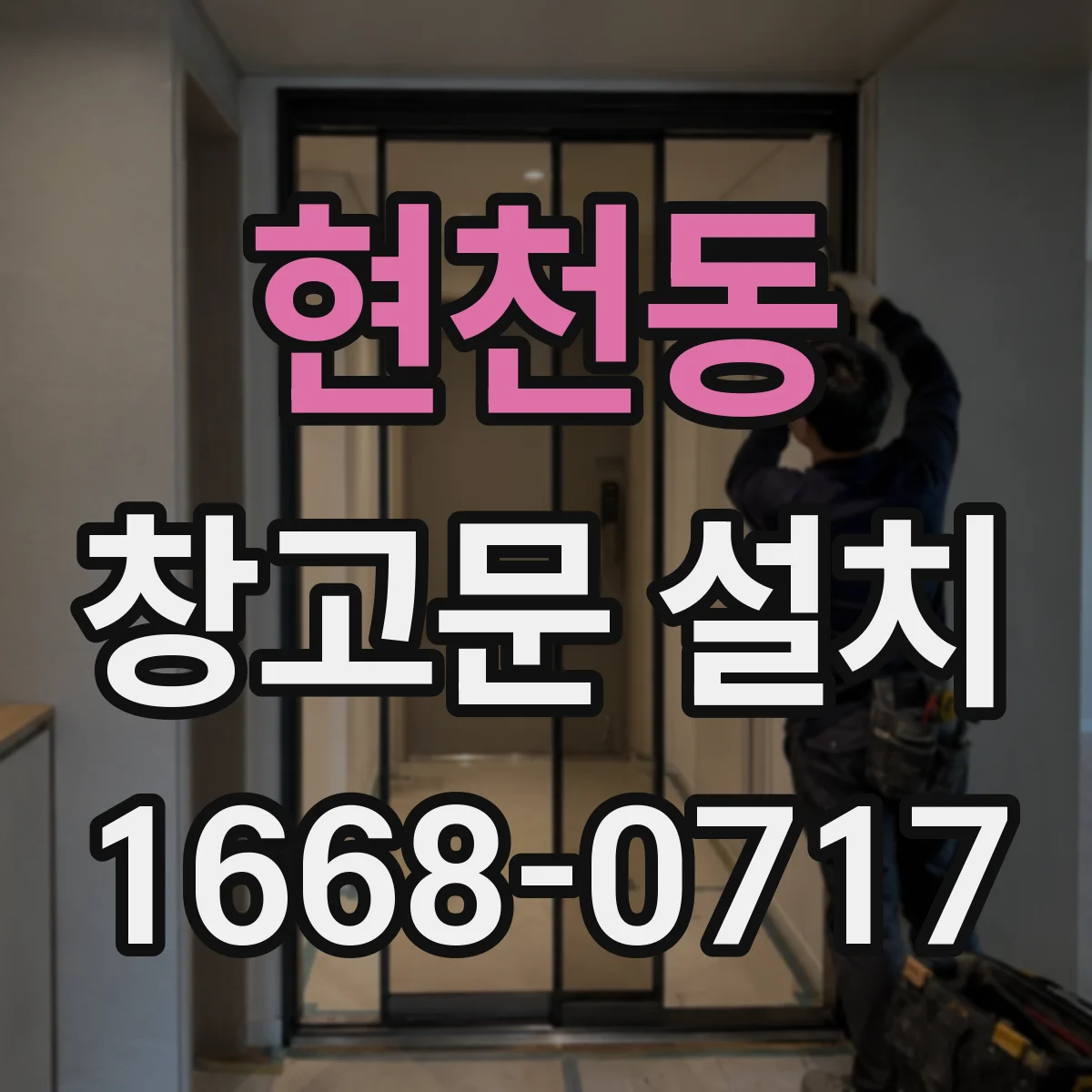 현천동 창고문 설치