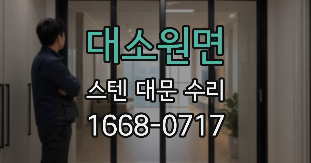 대소원면 스텐 대문 수리