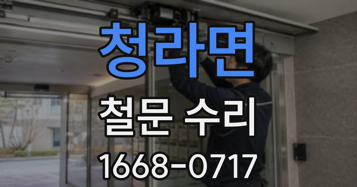 청라면 철문 수리