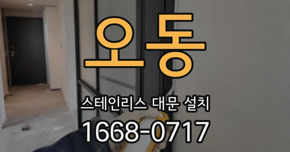 오동 스테인리스 대문 설치