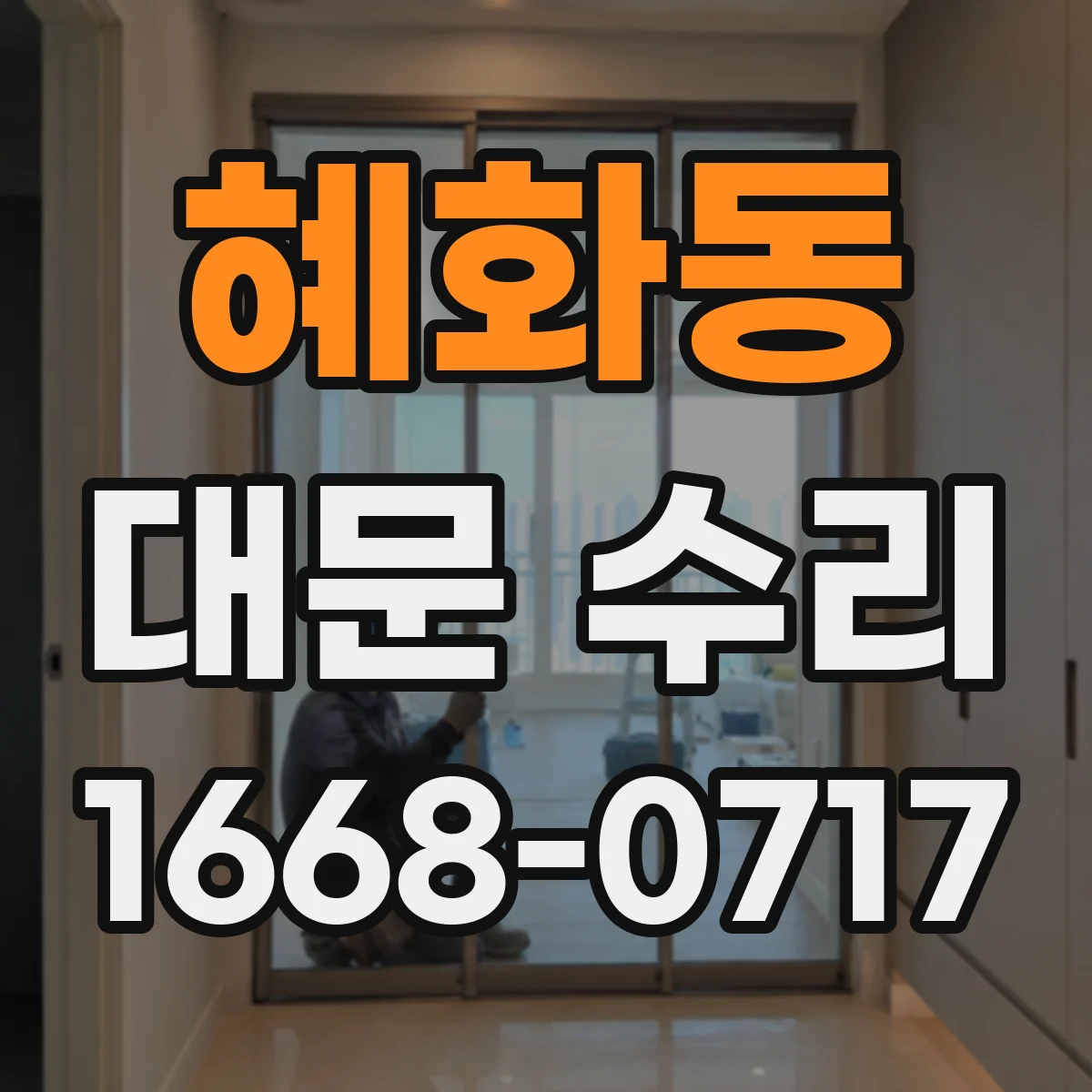 혜화동 대문 수리