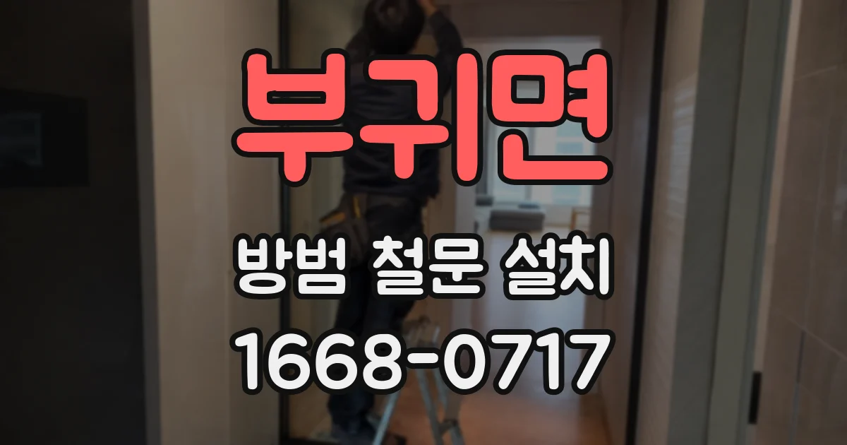 부귀면 방범 철문 설치