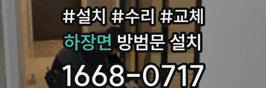 하장면 방범문 설치