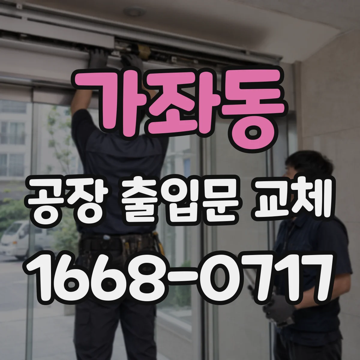 가좌동 공장 출입문 교체
