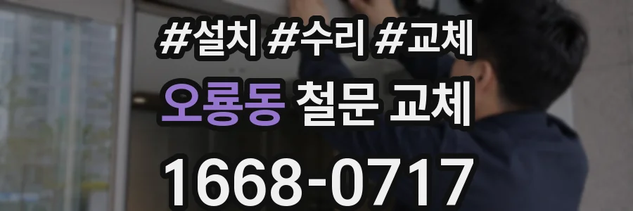 오룡동 철문 교체