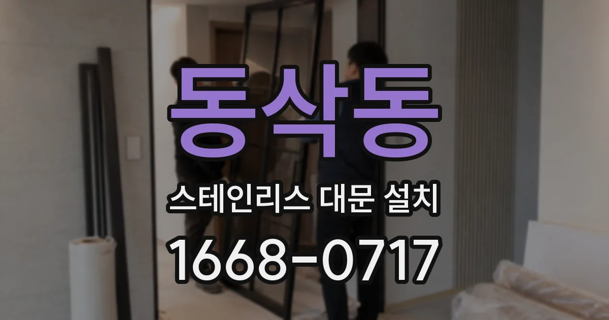 동삭동 스테인리스 대문 설치