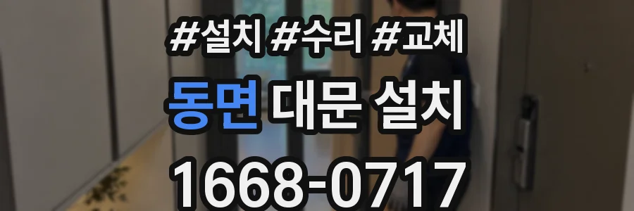 동면 대문 설치