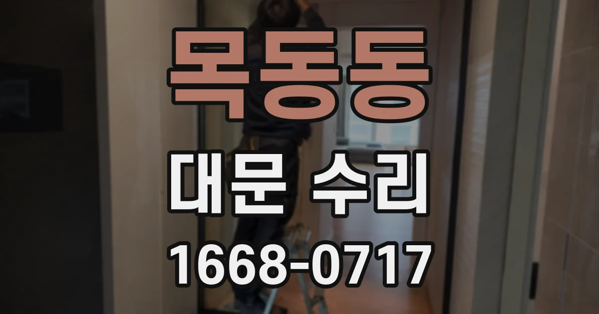 목동동 대문 수리