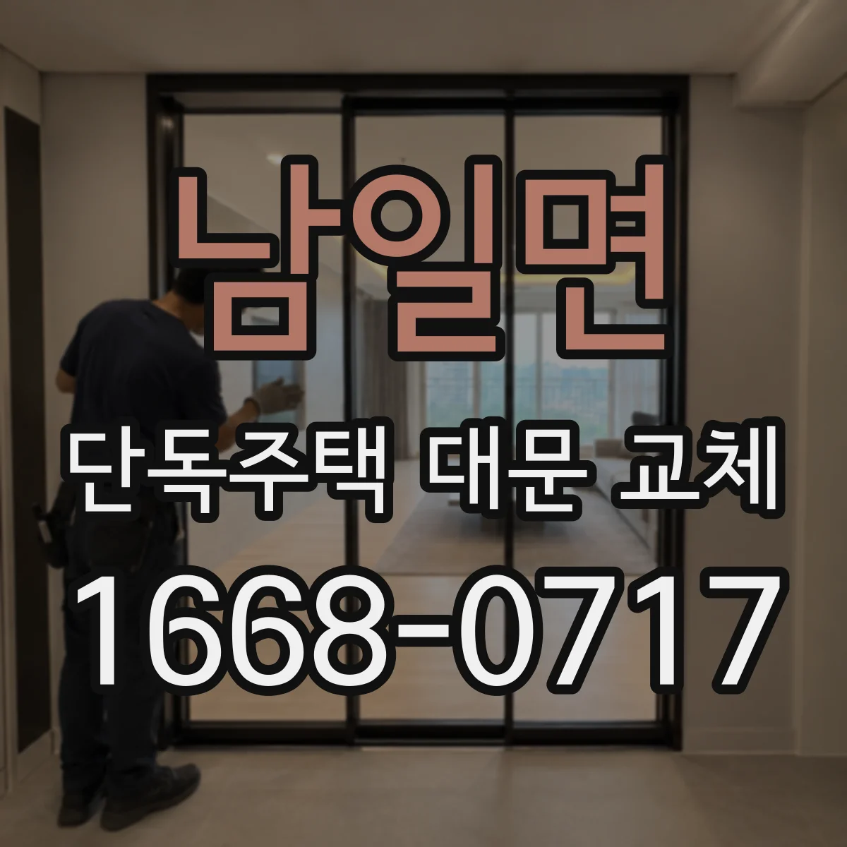 남일면 단독주택 대문 교체
