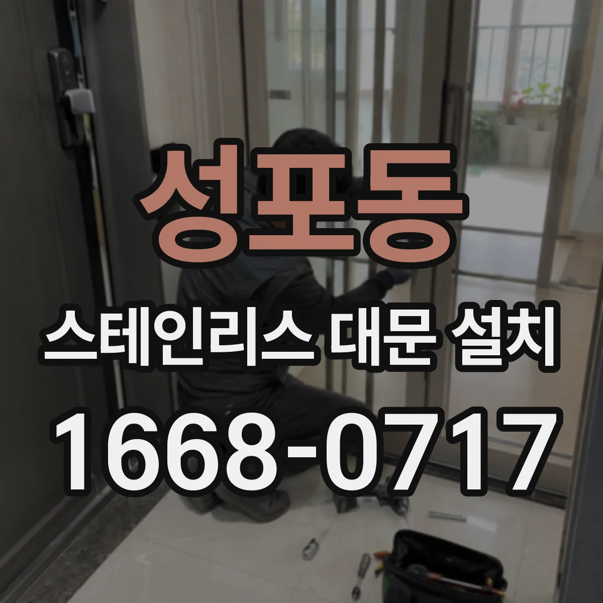 성포동 스테인리스 대문 설치