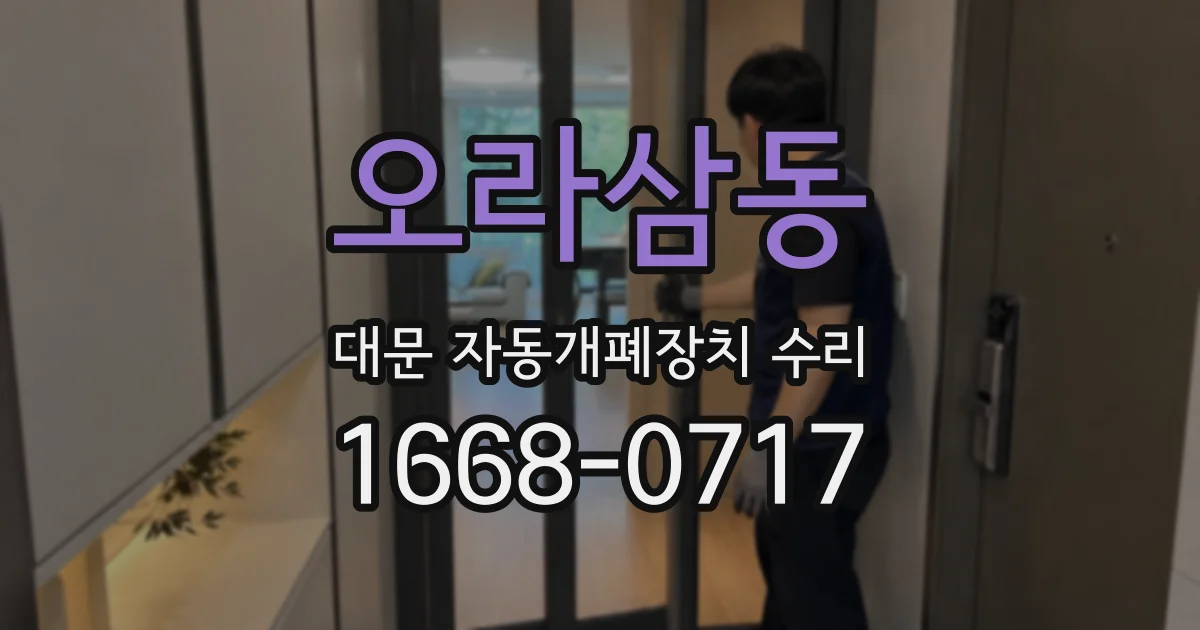 오라삼동 대문 자동개폐장치 수리