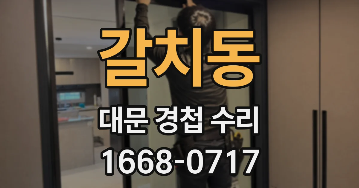 갈치동 대문 경첩 수리