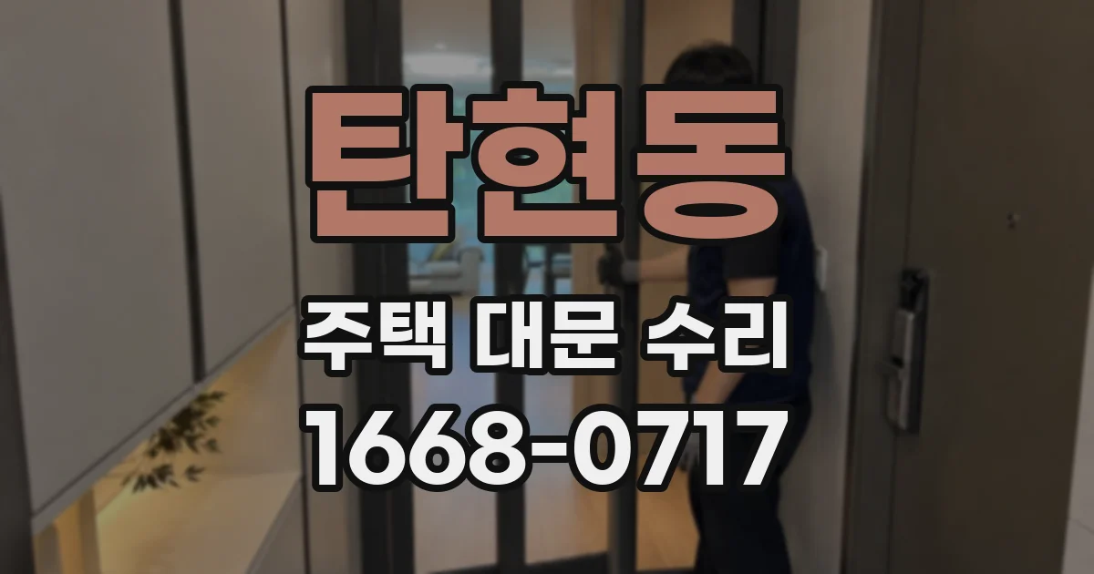 탄현동 주택 대문 수리