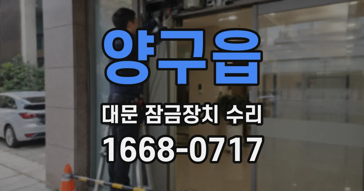 양구읍 대문 잠금장치 수리