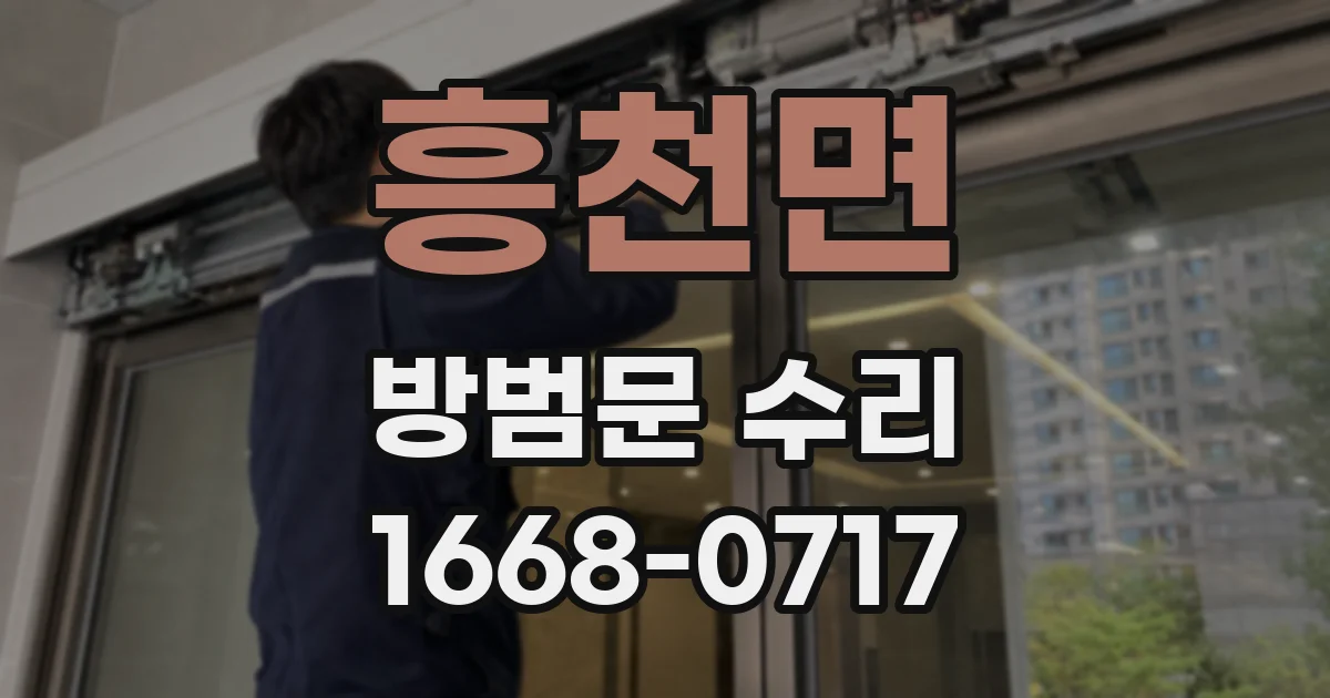 흥천면 방범문 수리