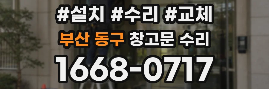 부산 동구 창고문 수리