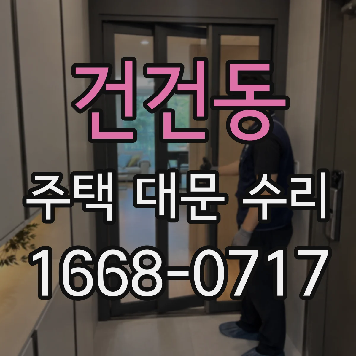 건건동 주택 대문 수리