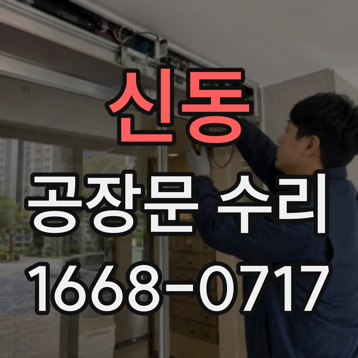 신동 공장문 수리