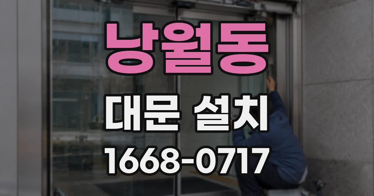 낭월동 대문 설치