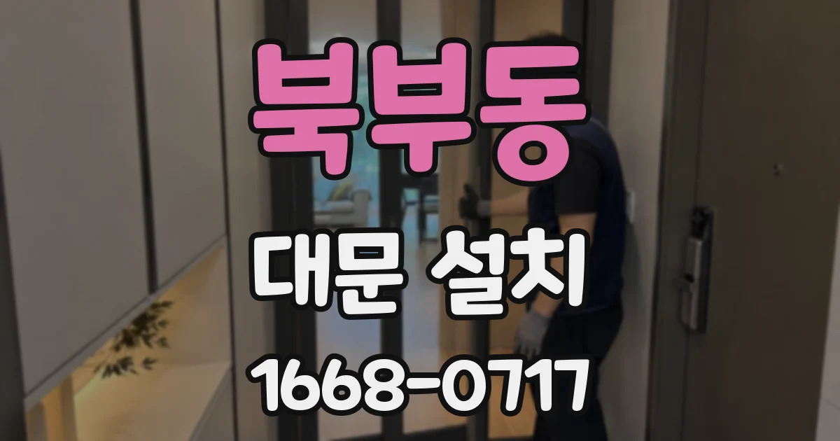 북부동 대문 설치