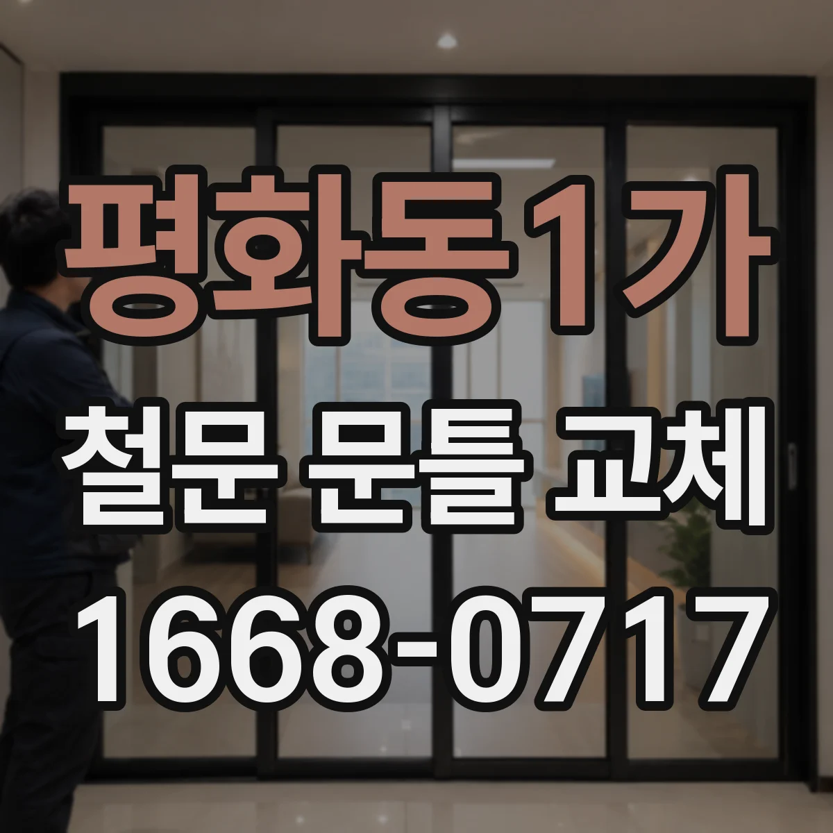 평화동1가 철문 문틀 교체