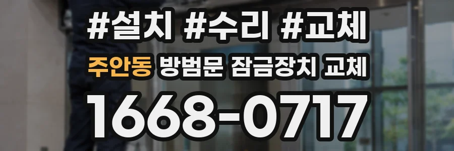 주안동 방범문 잠금장치 교체